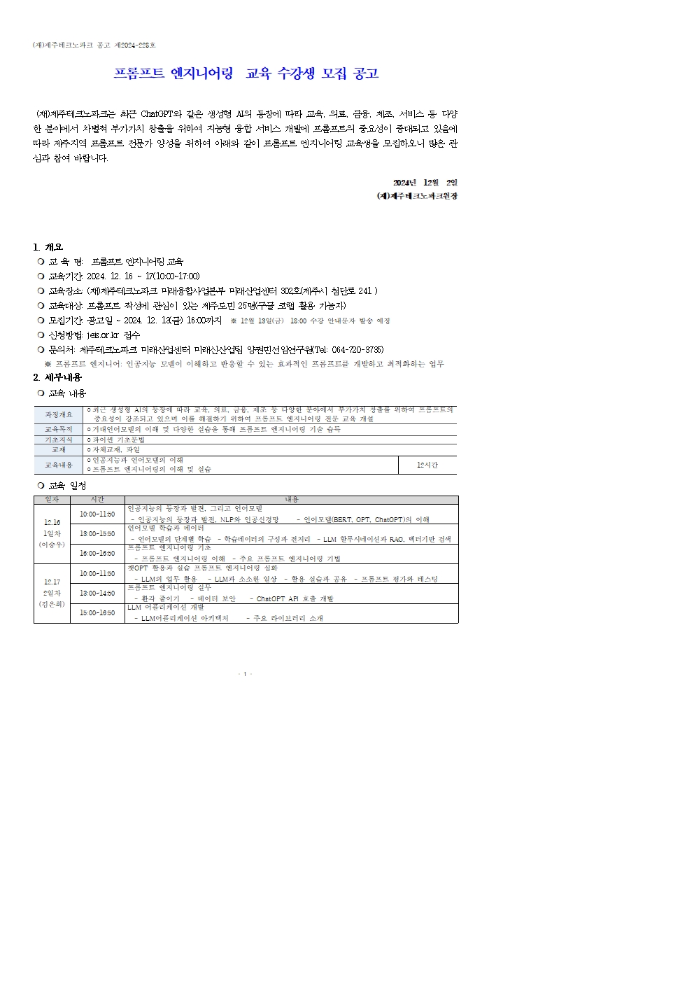 프롬프트 엔지니어링 교육 수강생 모집 공고(공고용)001.jpg